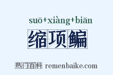 缩项鳊是什么意思的图片